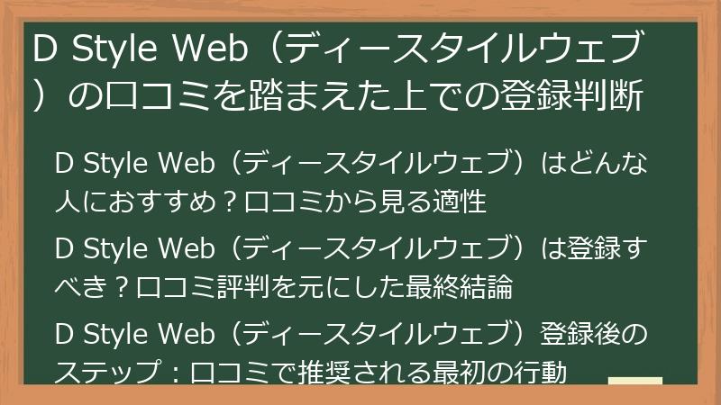 D Style Web(ディースタイルウェブ)の口コミを踏まえた上での登録判断