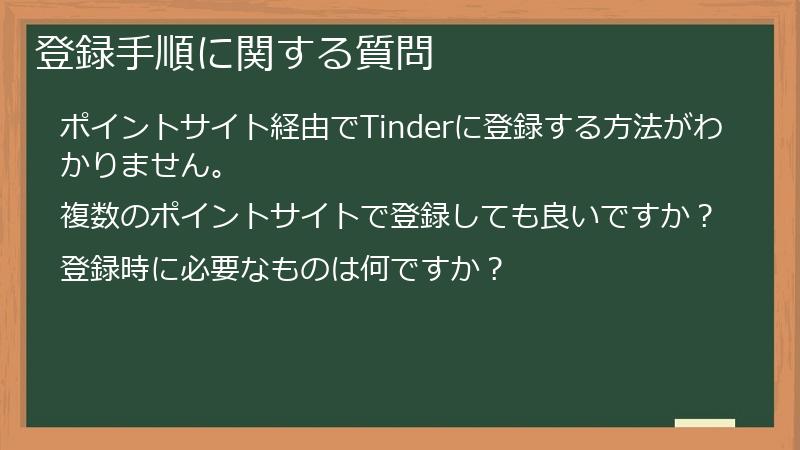 登録手順に関する質問