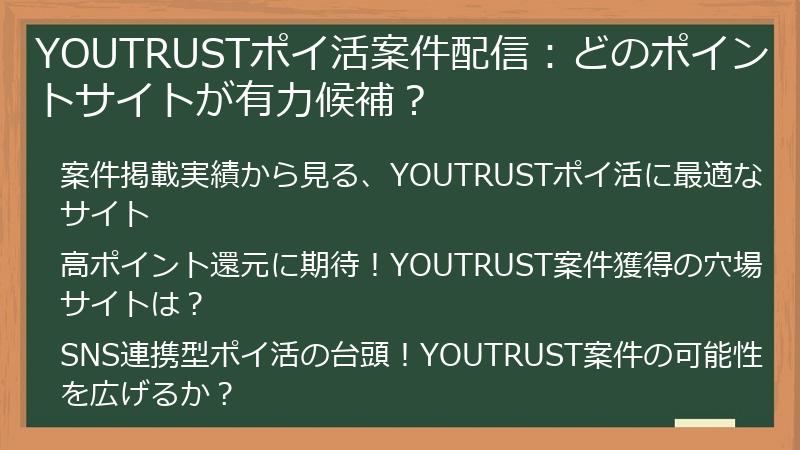 YOUTRUSTポイ活案件配信：どのポイントサイトが有力候補？
