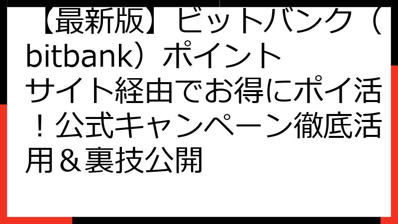 【最新版】ビットバンク（bitbank）ポイントサイト経由でお得にポイ活！公式キャンペーン徹底活用＆裏技公開