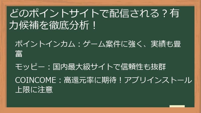 どのポイントサイトで配信される？有力候補を徹底分析！