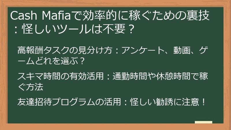Cash Mafiaで効率的に稼ぐための裏技：怪しいツールは不要？