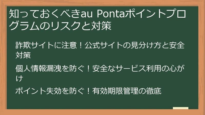 知っておくべきau Pontaポイントプログラムのリスクと対策