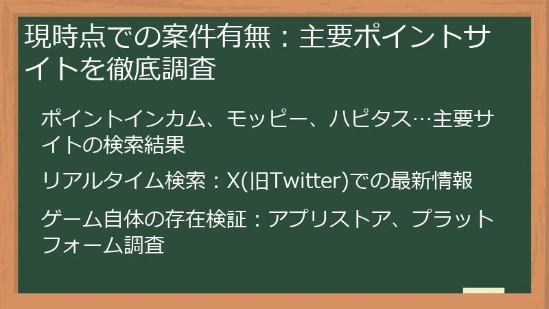 現時点での案件有無：主要ポイントサイトを徹底調査