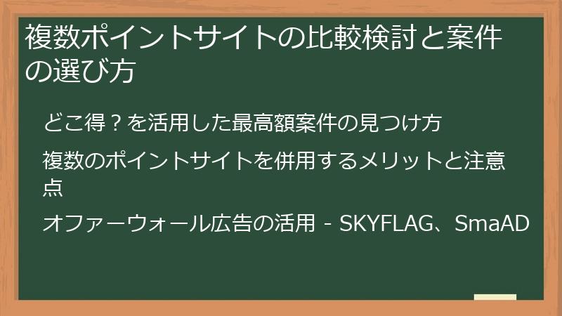 複数ポイントサイトの比較検討と案件の選び方