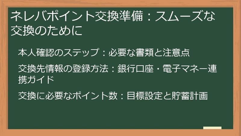 ネレバポイント交換準備：スムーズな交換のために