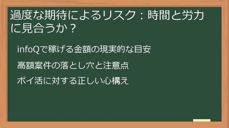 過度な期待によるリスク：時間と労力に見合うか？