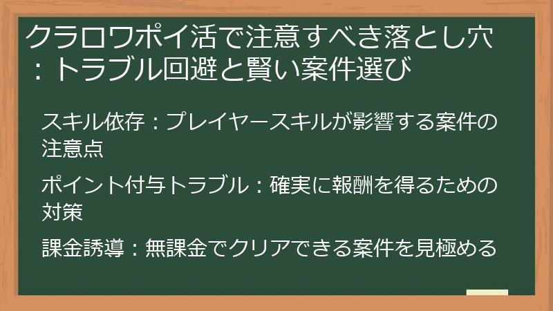 クラロワポイ活で注意すべき落とし穴:トラブル回避と賢い案件選び