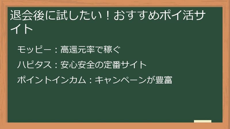 退会後に試したい!おすすめポイ活サイト