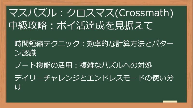 マスパズル：クロスマス(Crossmath) 中級攻略：ポイ活達成を見据えて