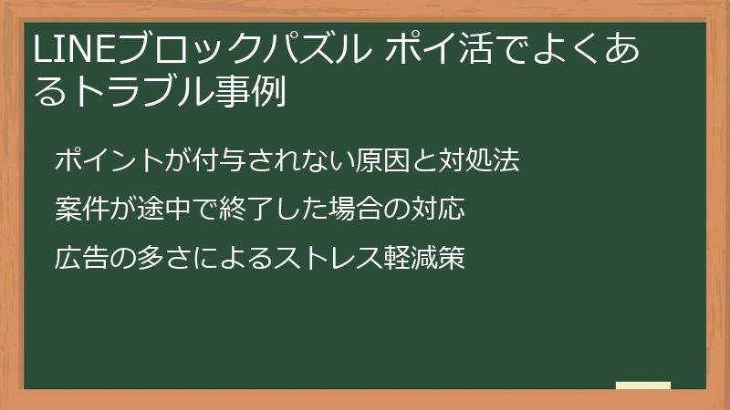 LINEブロックパズル ポイ活でよくあるトラブル事例