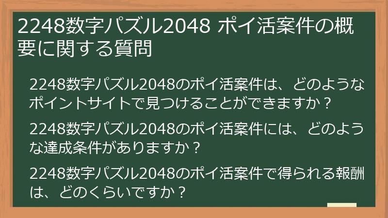 2248数字パズル2048 ポイ活案件の概要に関する質問