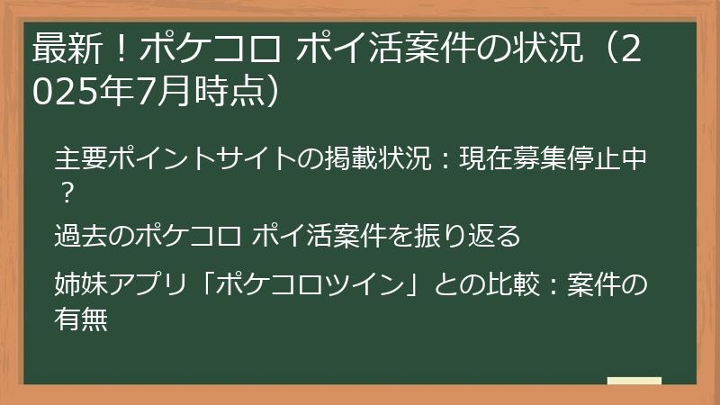 最新！ポケコロ ポイ活案件の状況（2025年7月時点）