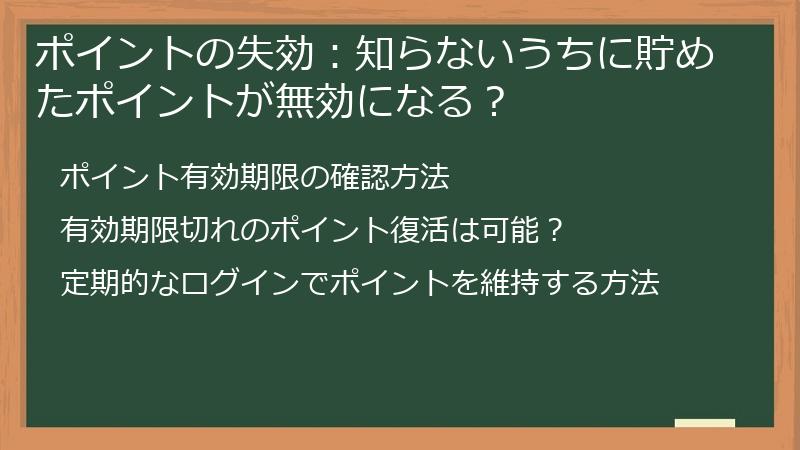 ポイントの失効：知らないうちに貯めたポイントが無効になる？