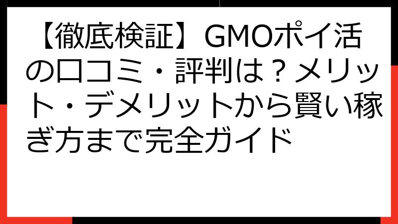 【徹底検証】GMOポイ活の口コミ・評判は？メリット・デメリットから賢い稼ぎ方まで完全ガイド