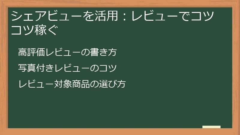 シェアビューを活用:レビューでコツコツ稼ぐ