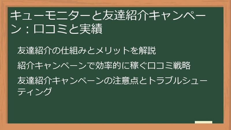 キューモニターと友達紹介キャンペーン：口コミと実績
