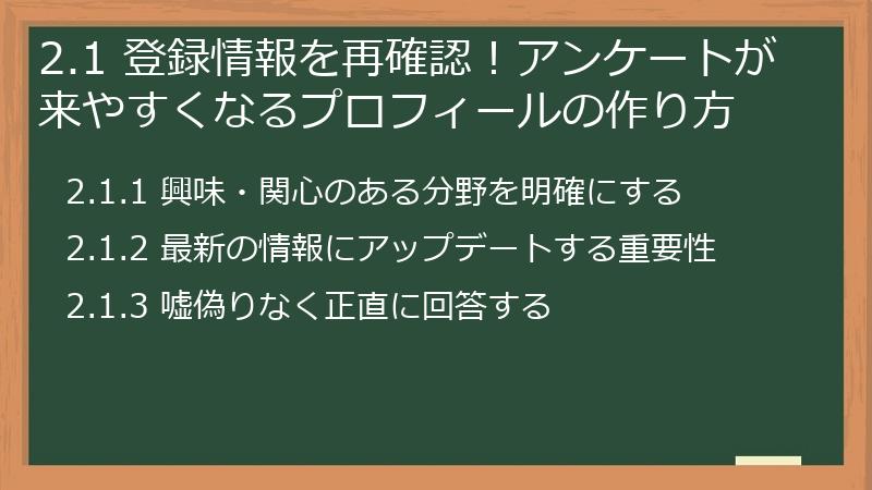 2.1 登録情報を再確認！アンケートが来やすくなるプロフィールの作り方