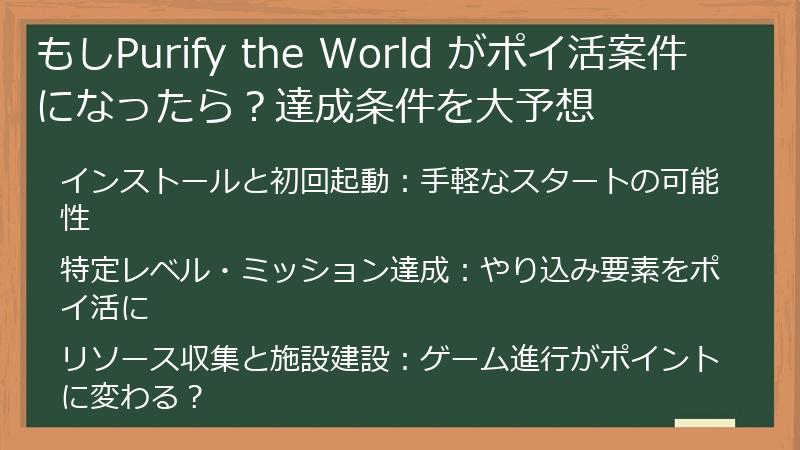 もしPurify the World がポイ活案件になったら？達成条件を大予想
