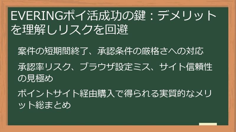 EVERINGポイ活成功の鍵:デメリットを理解しリスクを回避
