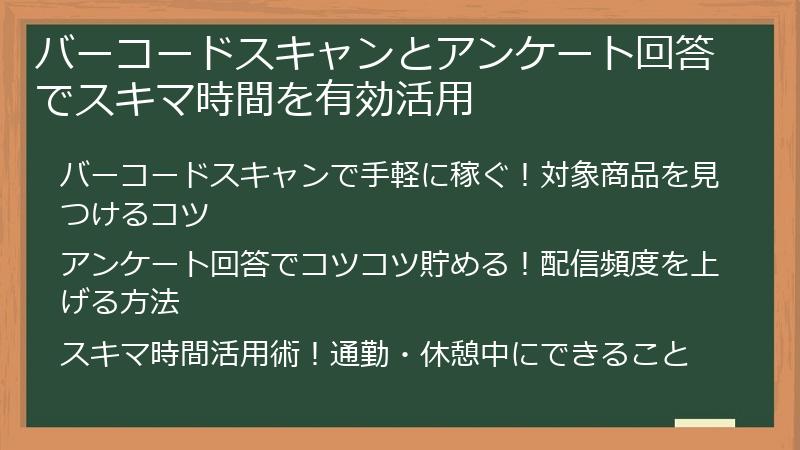 バーコードスキャンとアンケート回答でスキマ時間を有効活用