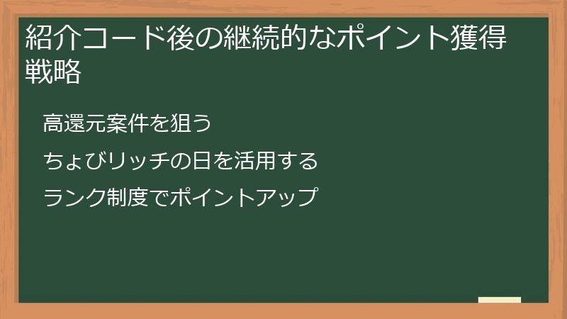 紹介コード後の継続的なポイント獲得戦略