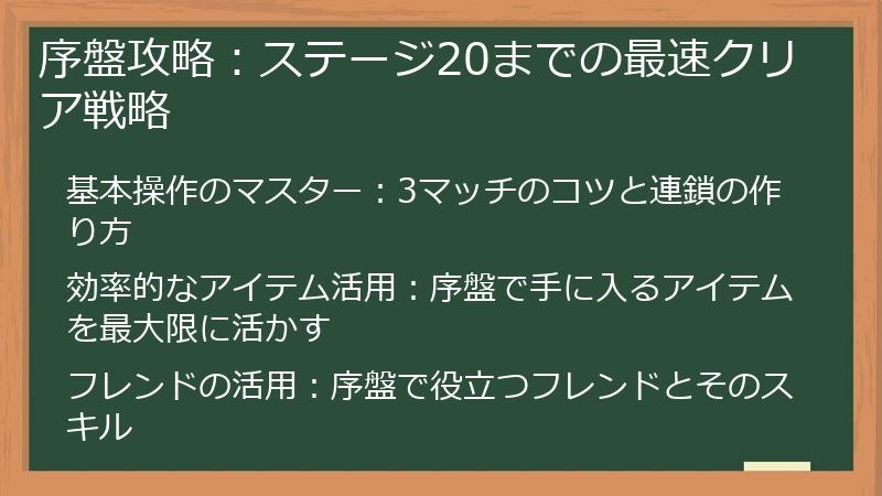 序盤攻略：ステージ20までの最速クリア戦略