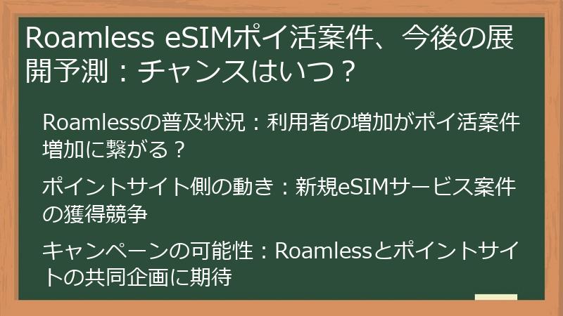 Roamless eSIMポイ活案件、今後の展開予測：チャンスはいつ？