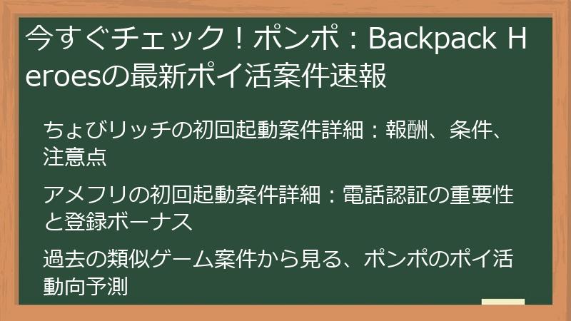 今すぐチェック！ポンポ：Backpack Heroesの最新ポイ活案件速報