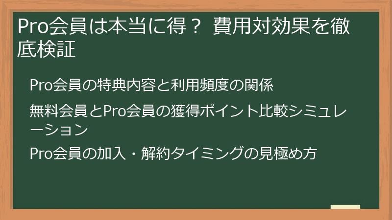 Pro会員は本当に得？ 費用対効果を徹底検証