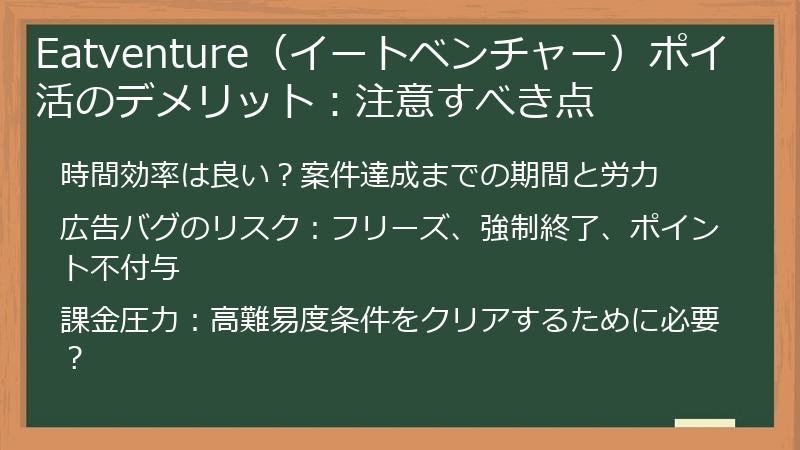 Eatventure（イートベンチャー）ポイ活のデメリット：注意すべき点
