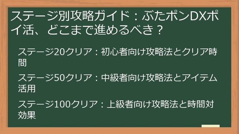 ステージ別攻略ガイド：ぶたポンDXポイ活、どこまで進めるべき？