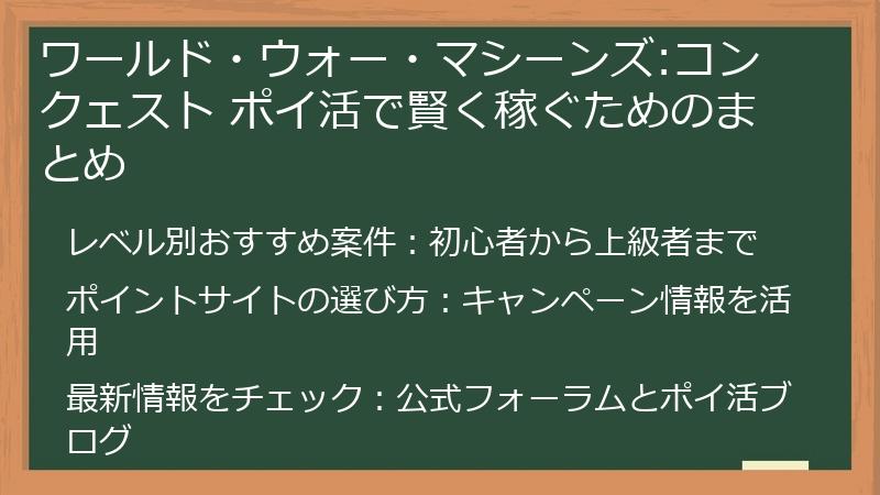 ワールド・ウォー・マシーンズ:コンクェスト ポイ活で賢く稼ぐためのまとめ