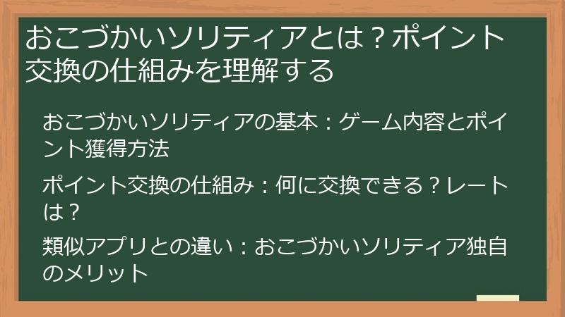 おこづかいソリティアとは？ポイント交換の仕組みを理解する