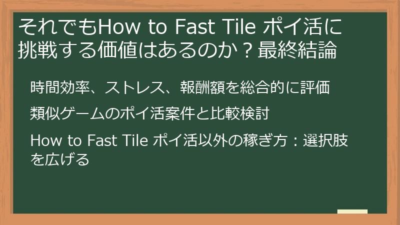 それでもHow to Fast Tile ポイ活に挑戦する価値はあるのか？最終結論