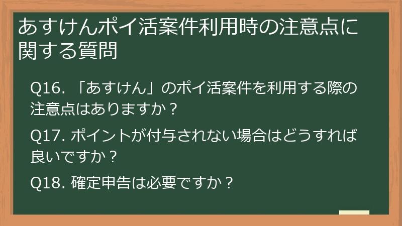 あすけんポイ活案件利用時の注意点に関する質問