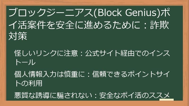 ブロックジーニアス(Block Genius)ポイ活案件を安全に進めるために：詐欺対策