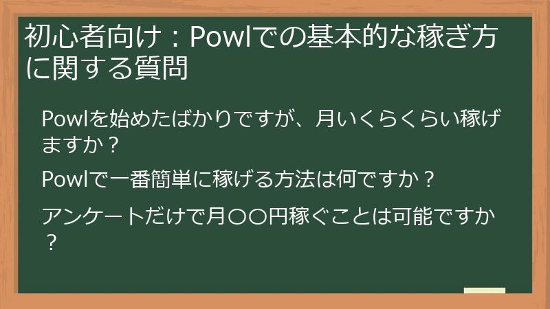 初心者向け：Powlでの基本的な稼ぎ方に関する質問