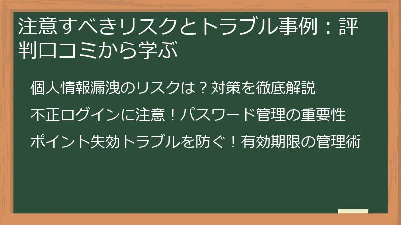 注意すべきリスクとトラブル事例:評判口コミから学ぶ