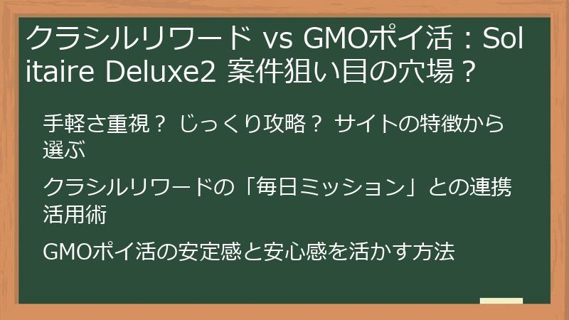 クラシルリワード vs GMOポイ活：Solitaire Deluxe2 案件狙い目の穴場？