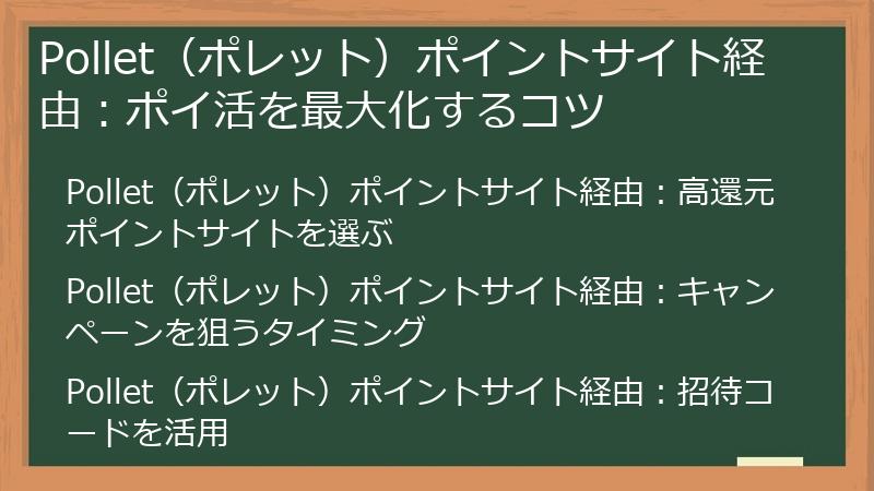 Pollet（ポレット）ポイントサイト経由：ポイ活を最大化するコツ