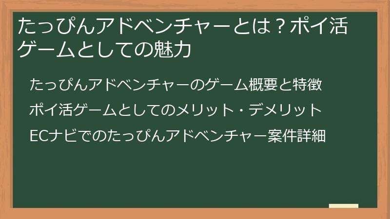 たっぴんアドベンチャーとは？ポイ活ゲームとしての魅力