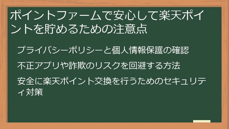 ポイントファームで安心して楽天ポイントを貯めるための注意点