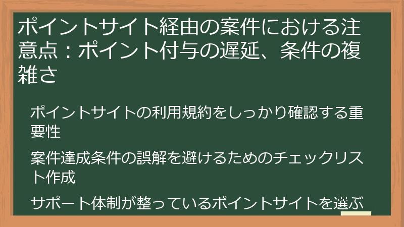ポイントサイト経由の案件における注意点：ポイント付与の遅延、条件の複雑さ