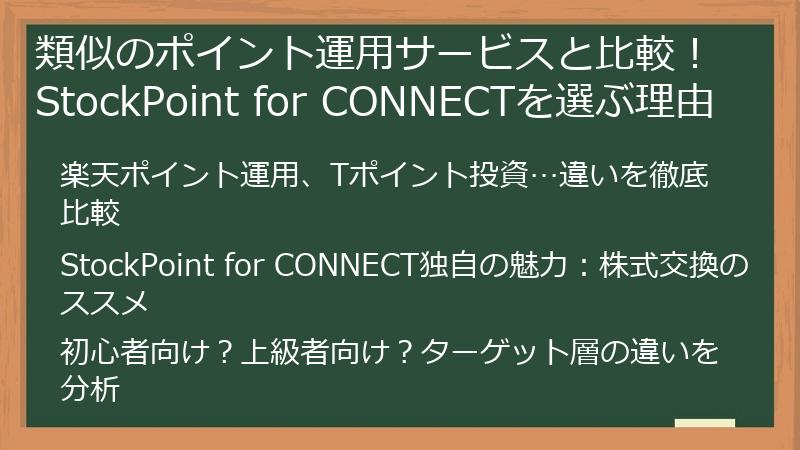 類似のポイント運用サービスと比較！StockPoint for CONNECTを選ぶ理由