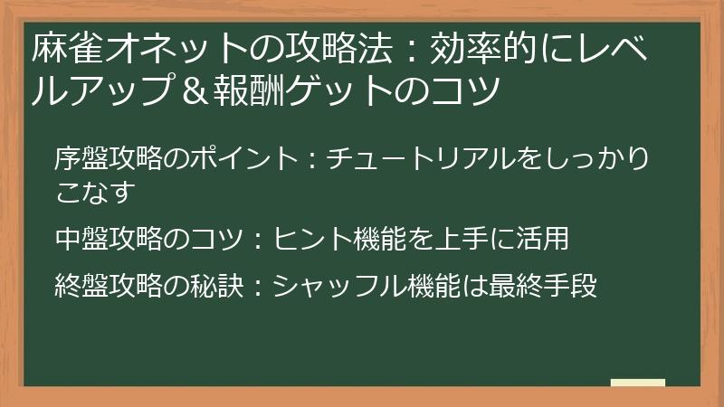 麻雀オネットの攻略法：効率的にレベルアップ＆報酬ゲットのコツ
