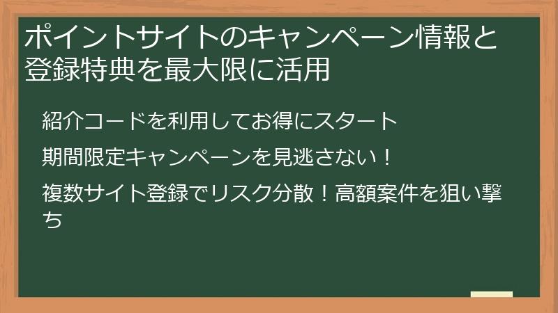 ポイントサイトのキャンペーン情報と登録特典を最大限に活用