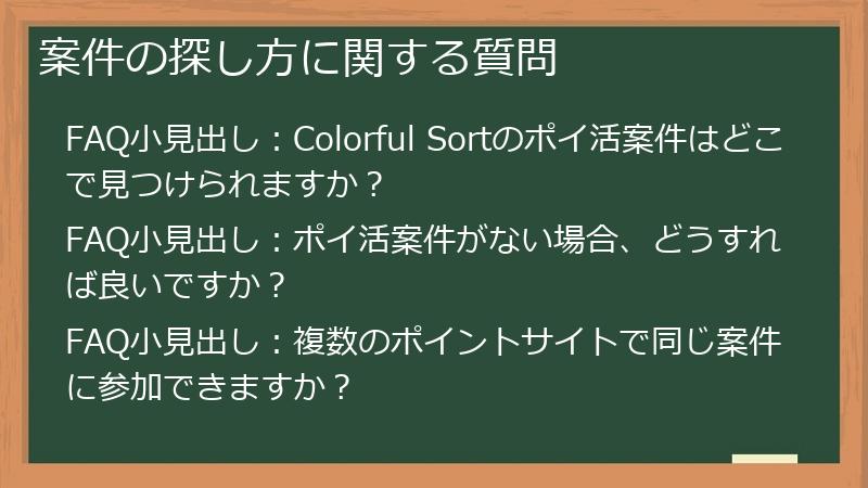 案件の探し方に関する質問