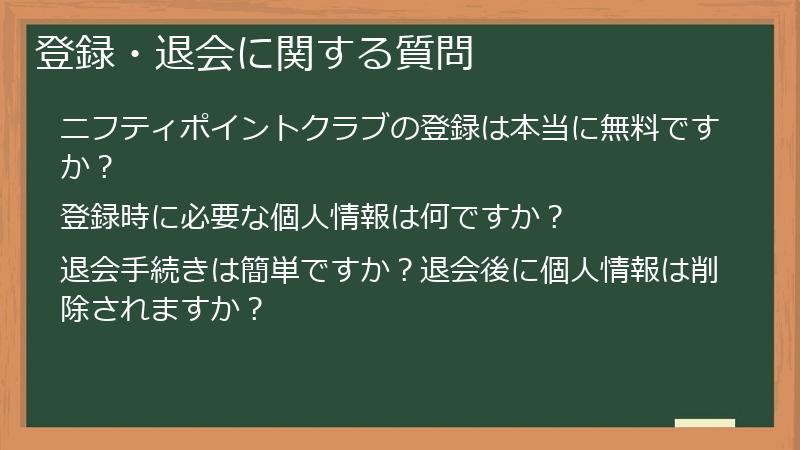 登録・退会に関する質問