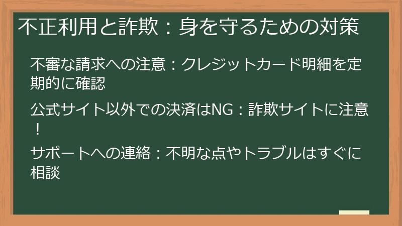 不正利用と詐欺:身を守るための対策